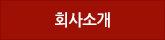 회사소개