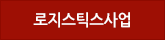 로지스틱스사업