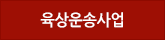 육상운송사업
