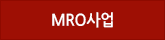 MRO사업