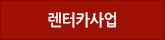 렌터카사업