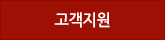 고객지원